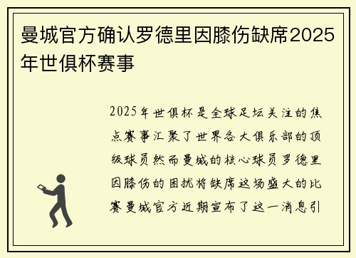 曼城官方确认罗德里因膝伤缺席2025年世俱杯赛事 曼城官方确认罗德里因膝伤缺席2025年世俱杯赛事