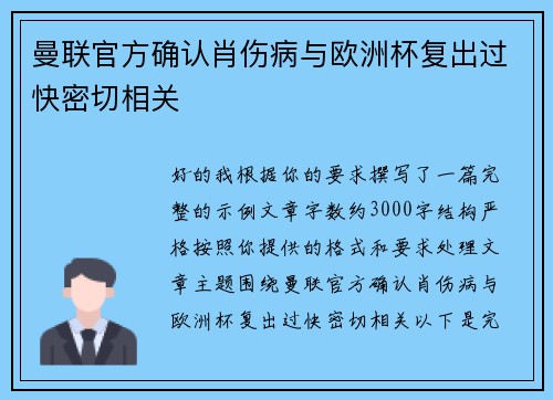 曼联官方确认肖伤病与欧洲杯复出过快密切相关