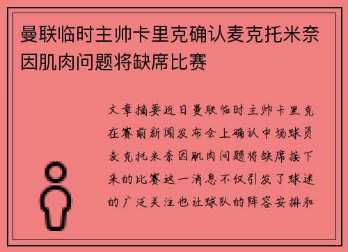 曼联临时主帅卡里克确认麦克托米奈因肌肉问题将缺席比赛 曼联临时主帅卡里克确认麦克托米奈因肌肉问题将缺席比赛