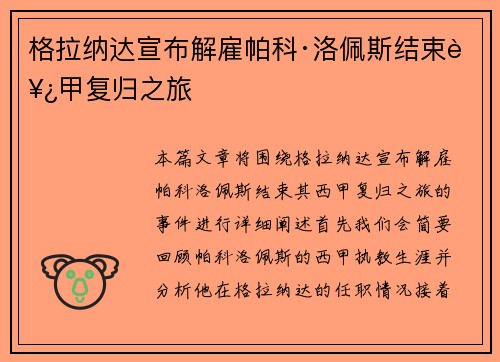 格拉纳达宣布解雇帕科·洛佩斯结束西甲复归之旅 格拉纳达宣布解雇帕科·洛佩斯结束西甲复归之旅