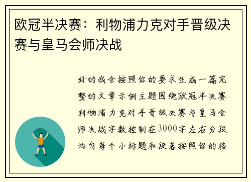 欧冠半决赛：利物浦力克对手晋级决赛与皇马会师决战