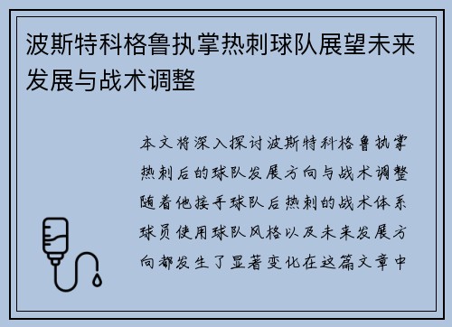 波斯特科格鲁执掌热刺球队展望未来发展与战术调整 波斯特科格鲁执掌热刺球队展望未来发展与战术调整