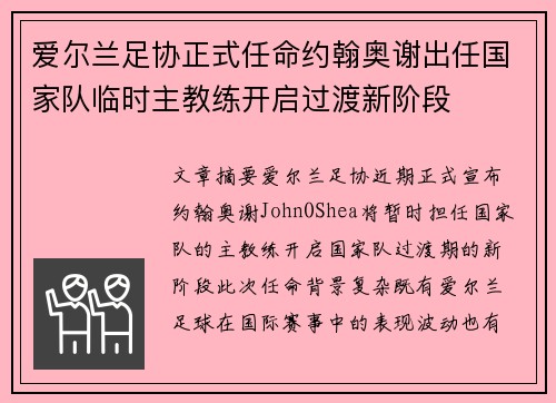 爱尔兰足协正式任命约翰奥谢出任国家队临时主教练开启过渡新阶段 爱尔兰足协正式任命约翰奥谢出任国家队临时主教练开启过渡新阶段