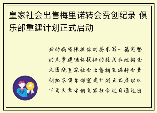 皇家社会出售梅里诺转会费创纪录 俱乐部重建计划正式启动 皇家社会出售梅里诺转会费创纪录 俱乐部重建计划正式启动