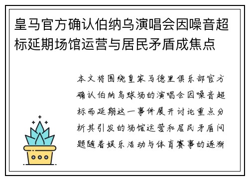 皇马官方确认伯纳乌演唱会因噪音超标延期场馆运营与居民矛盾成焦点 皇马官方确认伯纳乌演唱会因噪音超标延期场馆运营与居民矛盾成焦点