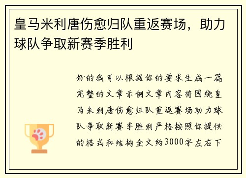 皇马米利唐伤愈归队重返赛场,助力球队争取新赛季胜利 皇马米利唐伤愈归队重返赛场,助力球队争取新赛季胜利