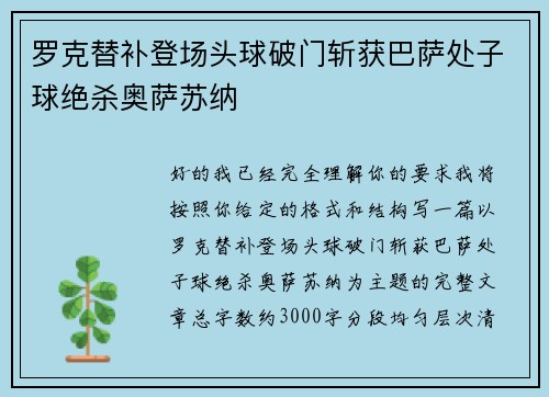 罗克替补登场头球破门斩获巴萨处子球绝杀奥萨苏纳 罗克替补登场头球破门斩获巴萨处子球绝杀奥萨苏纳