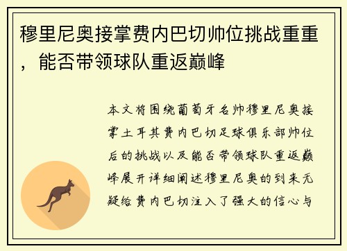 穆里尼奥接掌费内巴切帅位挑战重重,能否带领球队重返巅峰 穆里尼奥接掌费内巴切帅位挑战重重,能否带领球队重返巅峰