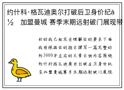 约什科·格瓦迪奥尔打破后卫身价纪录加盟曼城 赛季末期远射破门展现带刀侍卫本色
