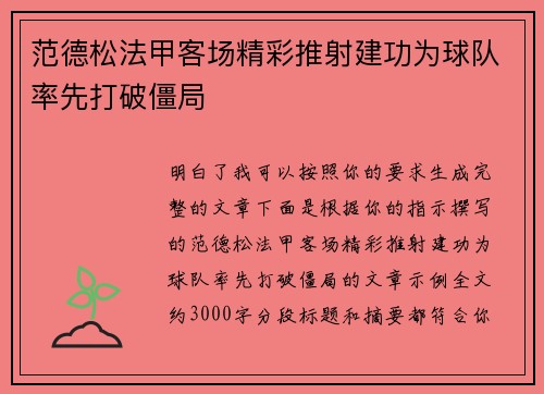 范德松法甲客场精彩推射建功为球队率先打破僵局