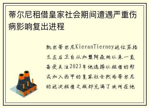 蒂尔尼租借皇家社会期间遭遇严重伤病影响复出进程