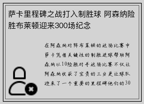 萨卡里程碑之战打入制胜球 阿森纳险胜布莱顿迎来300场纪念