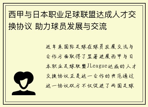 西甲与日本职业足球联盟达成人才交换协议 助力球员发展与交流