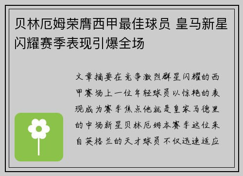 贝林厄姆荣膺西甲最佳球员 皇马新星闪耀赛季表现引爆全场 贝林厄姆荣膺西甲最佳球员 皇马新星闪耀赛季表现引爆全场