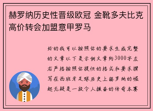 赫罗纳历史性晋级欧冠 金靴多夫比克高价转会加盟意甲罗马