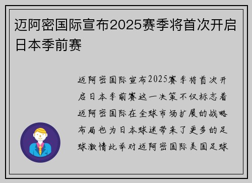 迈阿密国际宣布2025赛季将首次开启日本季前赛