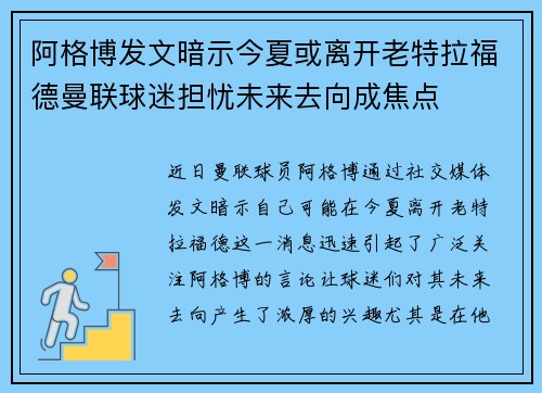 阿格博发文暗示今夏或离开老特拉福德曼联球迷担忧未来去向成焦点 阿格博发文暗示今夏或离开老特拉福德曼联球迷担忧未来去向成焦点