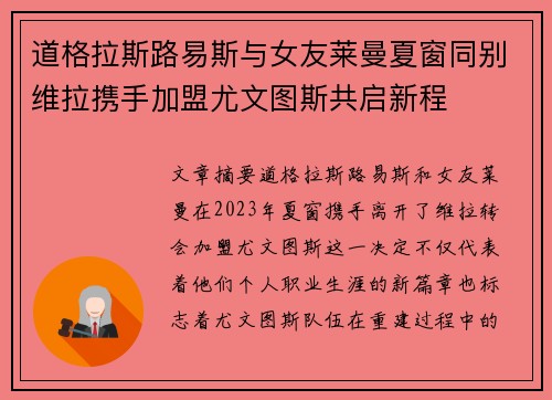 道格拉斯路易斯与女友莱曼夏窗同别维拉携手加盟尤文图斯共启新程 道格拉斯路易斯与女友莱曼夏窗同别维拉携手加盟尤文图斯共启新程