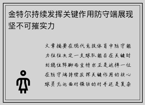 金特尔持续发挥关键作用防守端展现坚不可摧实力 金特尔持续发挥关键作用防守端展现坚不可摧实力