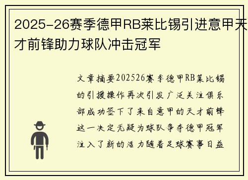 2025-26赛季德甲RB莱比锡引进意甲天才前锋助力球队冲击冠军 2025-26赛季德甲RB莱比锡引进意甲天才前锋助力球队冲击冠军
