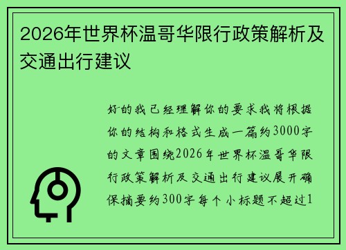 2026年世界杯温哥华限行政策解析及交通出行建议 2026年世界杯温哥华限行政策解析及交通出行建议