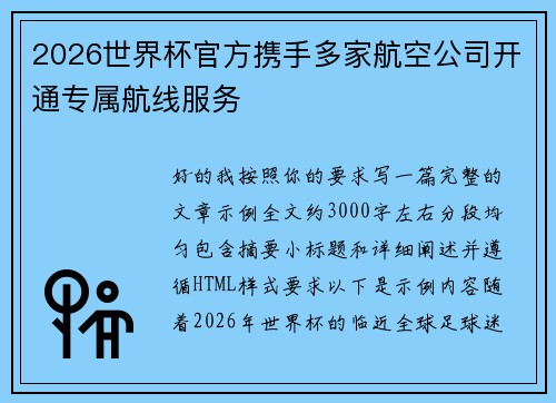 2026世界杯官方携手多家航空公司开通专属航线服务 2026世界杯官方携手多家航空公司开通专属航线服务
