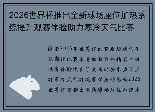 2026世界杯推出全新球场座位加热系统提升观赛体验助力寒冷天气比赛 2026世界杯推出全新球场座位加热系统提升观赛体验助力寒冷天气比赛