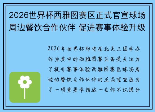 2026世界杯西雅图赛区正式官宣球场周边餐饮合作伙伴 促进赛事体验升级 2026世界杯西雅图赛区正式官宣球场周边餐饮合作伙伴 促进赛事体验升级