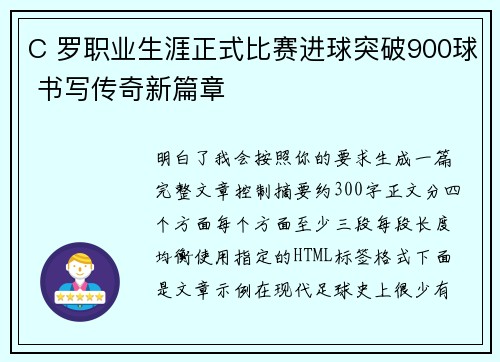 C 罗职业生涯正式比赛进球突破900球 书写传奇新篇章 C 罗职业生涯正式比赛进球突破900球 书写传奇新篇章