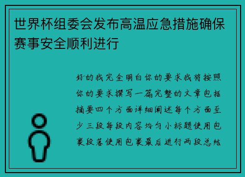 世界杯组委会发布高温应急措施确保赛事安全顺利进行 世界杯组委会发布高温应急措施确保赛事安全顺利进行
