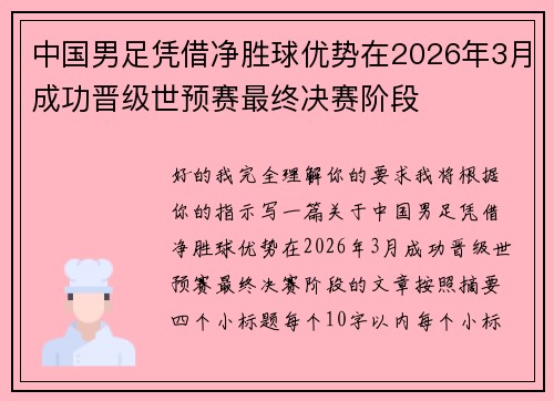 中国男足凭借净胜球优势在2026年3月成功晋级世预赛最终决赛阶段 中国男足凭借净胜球优势在2026年3月成功晋级世预赛最终决赛阶段