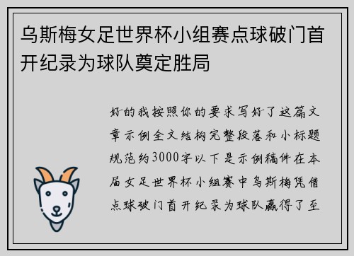 乌斯梅女足世界杯小组赛点球破门首开纪录为球队奠定胜局 乌斯梅女足世界杯小组赛点球破门首开纪录为球队奠定胜局
