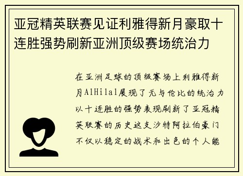 亚冠精英联赛见证利雅得新月豪取十连胜强势刷新亚洲顶级赛场统治力 亚冠精英联赛见证利雅得新月豪取十连胜强势刷新亚洲顶级赛场统治力