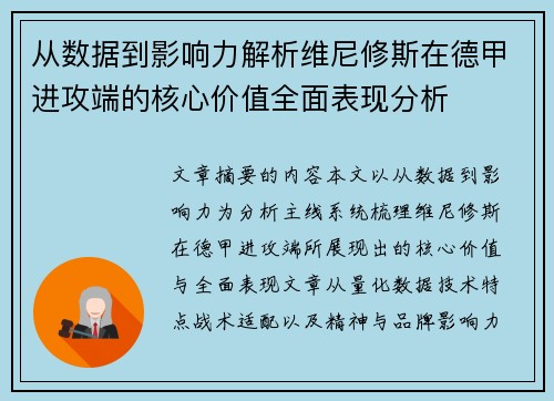 从数据到影响力解析维尼修斯在德甲进攻端的核心价值全面表现分析 从数据到影响力解析维尼修斯在德甲进攻端的核心价值全面表现分析