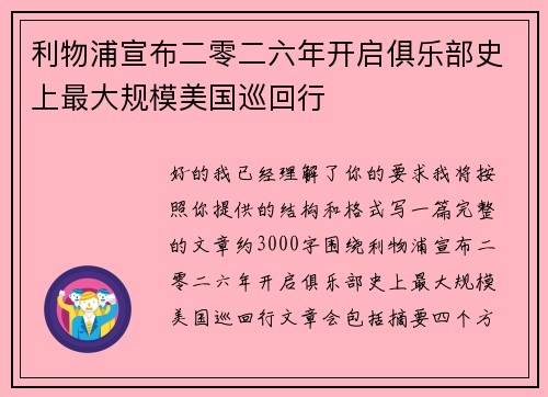 利物浦宣布二零二六年开启俱乐部史上最大规模美国巡回行 利物浦宣布二零二六年开启俱乐部史上最大规模美国巡回行
