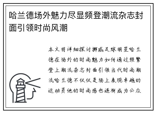 哈兰德场外魅力尽显频登潮流杂志封面引领时尚风潮 哈兰德场外魅力尽显频登潮流杂志封面引领时尚风潮