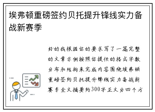 埃弗顿重磅签约贝托提升锋线实力备战新赛季 埃弗顿重磅签约贝托提升锋线实力备战新赛季