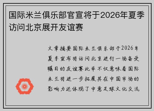 国际米兰俱乐部官宣将于2026年夏季访问北京展开友谊赛 国际米兰俱乐部官宣将于2026年夏季访问北京展开友谊赛