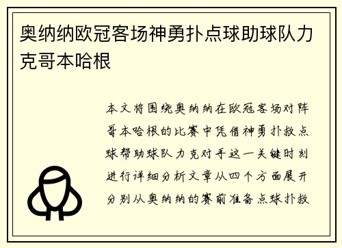 奥纳纳欧冠客场神勇扑点球助球队力克哥本哈根 奥纳纳欧冠客场神勇扑点球助球队力克哥本哈根