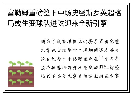 富勒姆重磅签下中场史密斯罗英超格局或生变球队进攻迎来全新引擎 富勒姆重磅签下中场史密斯罗英超格局或生变球队进攻迎来全新引擎