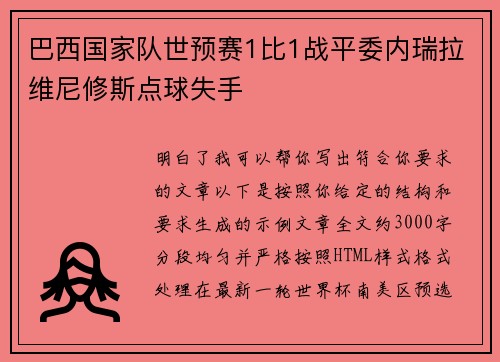 巴西国家队世预赛1比1战平委内瑞拉维尼修斯点球失手 巴西国家队世预赛1比1战平委内瑞拉维尼修斯点球失手