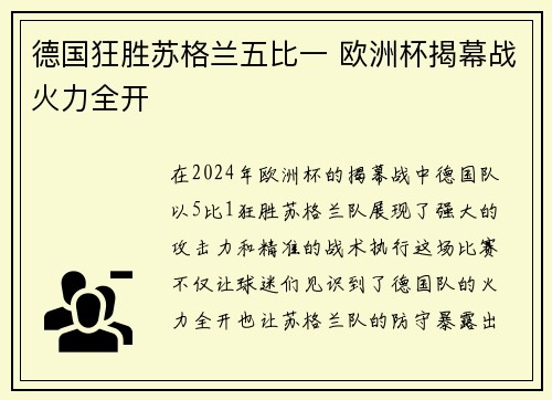 德国狂胜苏格兰五比一 欧洲杯揭幕战火力全开