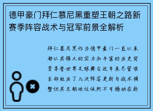 德甲豪门拜仁慕尼黑重塑王朝之路新赛季阵容战术与冠军前景全解析
