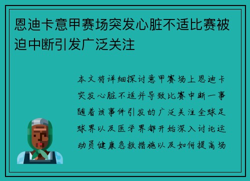 恩迪卡意甲赛场突发心脏不适比赛被迫中断引发广泛关注
