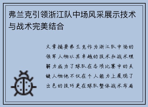 弗兰克引领浙江队中场风采展示技术与战术完美结合 弗兰克引领浙江队中场风采展示技术与战术完美结合