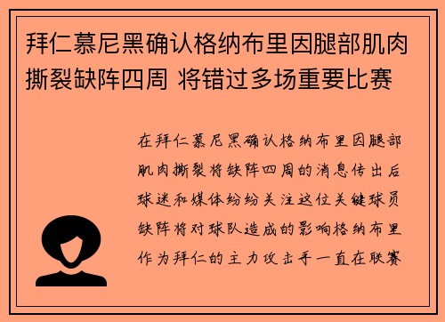拜仁慕尼黑确认格纳布里因腿部肌肉撕裂缺阵四周 将错过多场重要比赛 拜仁慕尼黑确认格纳布里因腿部肌肉撕裂缺阵四周 将错过多场重要比赛