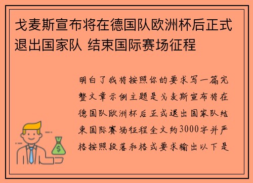 戈麦斯宣布将在德国队欧洲杯后正式退出国家队 结束国际赛场征程 戈麦斯宣布将在德国队欧洲杯后正式退出国家队 结束国际赛场征程