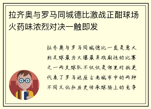 拉齐奥与罗马同城德比激战正酣球场火药味浓烈对决一触即发