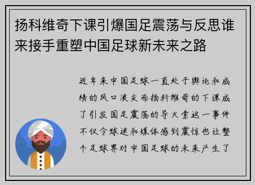 扬科维奇下课引爆国足震荡与反思谁来接手重塑中国足球新未来之路 扬科维奇下课引爆国足震荡与反思谁来接手重塑中国足球新未来之路