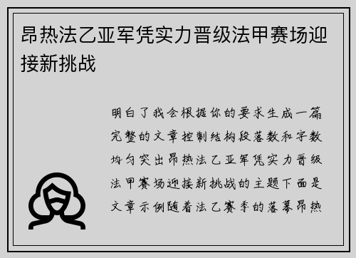 昂热法乙亚军凭实力晋级法甲赛场迎接新挑战